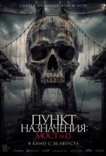 Пункт назначения: Мост №13