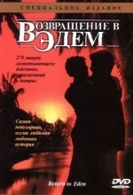 Возвращение в Эдем