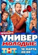 Универ. Молодые