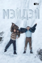 Постер Мэйдэй