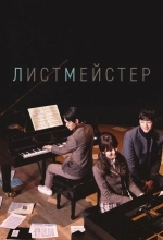 Постер Листмейстер