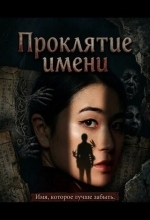 Проклятие имени