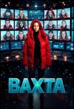 Вахта