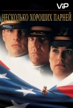 Постер Несколько хороших парней