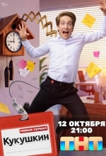 Постер Кукушкин