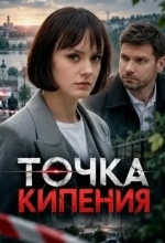 Постер Точка кипения
