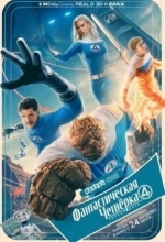 Фантастическая четвёрка: Первые шаги