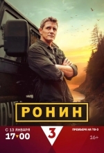 Постер Ронин