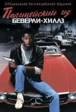 Постер Полицейский из Беверли-Хиллз