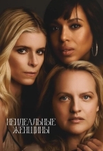 Неидеальные женщины / Несовершенные женщины