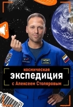 Космическая экспедиция с Алексеем Столяровым