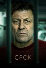 Постер Срок