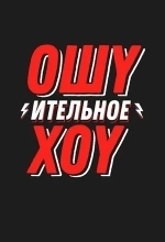 Ошуительное хоу