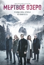 Мертвое озеро