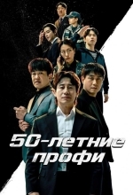 50-летние профи
