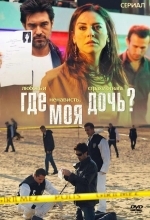 Где моя дочь?