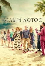 Белый лотос