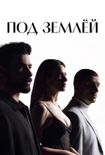 Под землёй