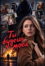 Постер Ты будешь моей