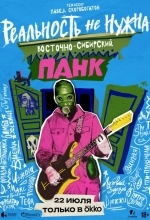 Реальность не нужна. Восточно-сибирский панк