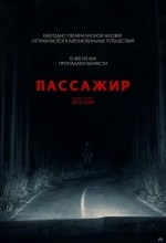 Пассажир