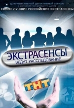 Постер Экстрасенсы ведут расследование