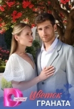 Цветок граната