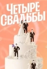 Четыре свадьбы