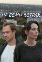 На семи ветрах