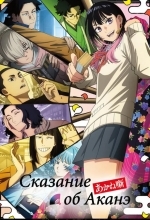 Сказание об Аканэ