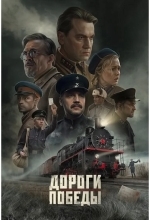 Дороги Победы