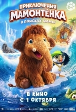 Приключения мамонтенка. В поисках мамы