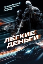 Постер Лёгкие деньги