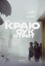 На краю Оук-стрит