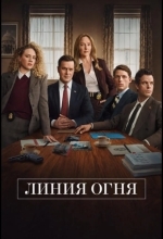 Постер Линия огня