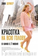 Красотка на всю голову