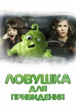 Постер Ловушка для привидения