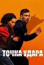 Точка удара