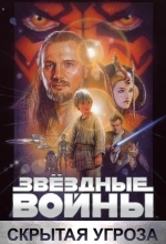 Звёздные войны. Эпизод I: Скрытая угроза