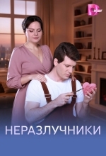 Неразлучники