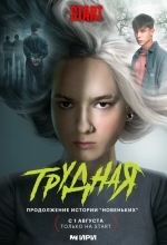 Постер Трудная