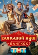 Большой куш. Бангкок