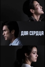 Два сердца