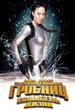 Лара Крофт: Расхитительница гробниц 2 – Колыбель жизни