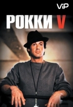 Рокки 5