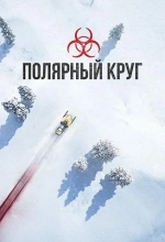 Полярный круг