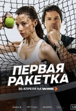Первая ракетка