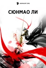 Сюнмао Ли