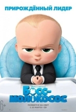 Босс-молокосос