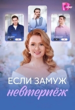 Постер Если замуж невтерпёж